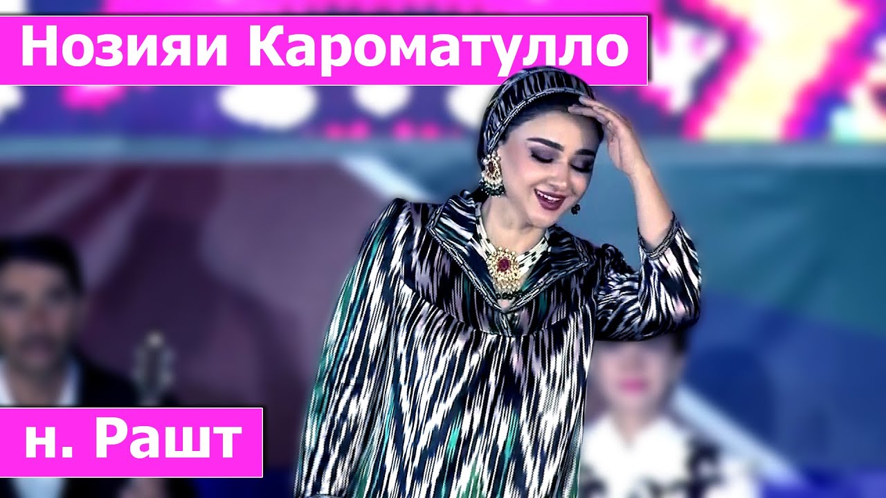 Нозия Кароматулло дар ноҳияи Рашт 13.09.2024 / Noziya Karomatullo