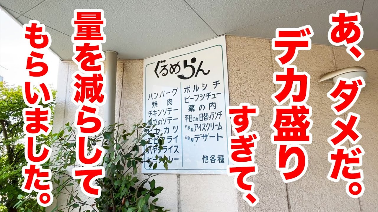【最強インパクト】量を減らしてもらうほどのデカ盛りに出会いました。