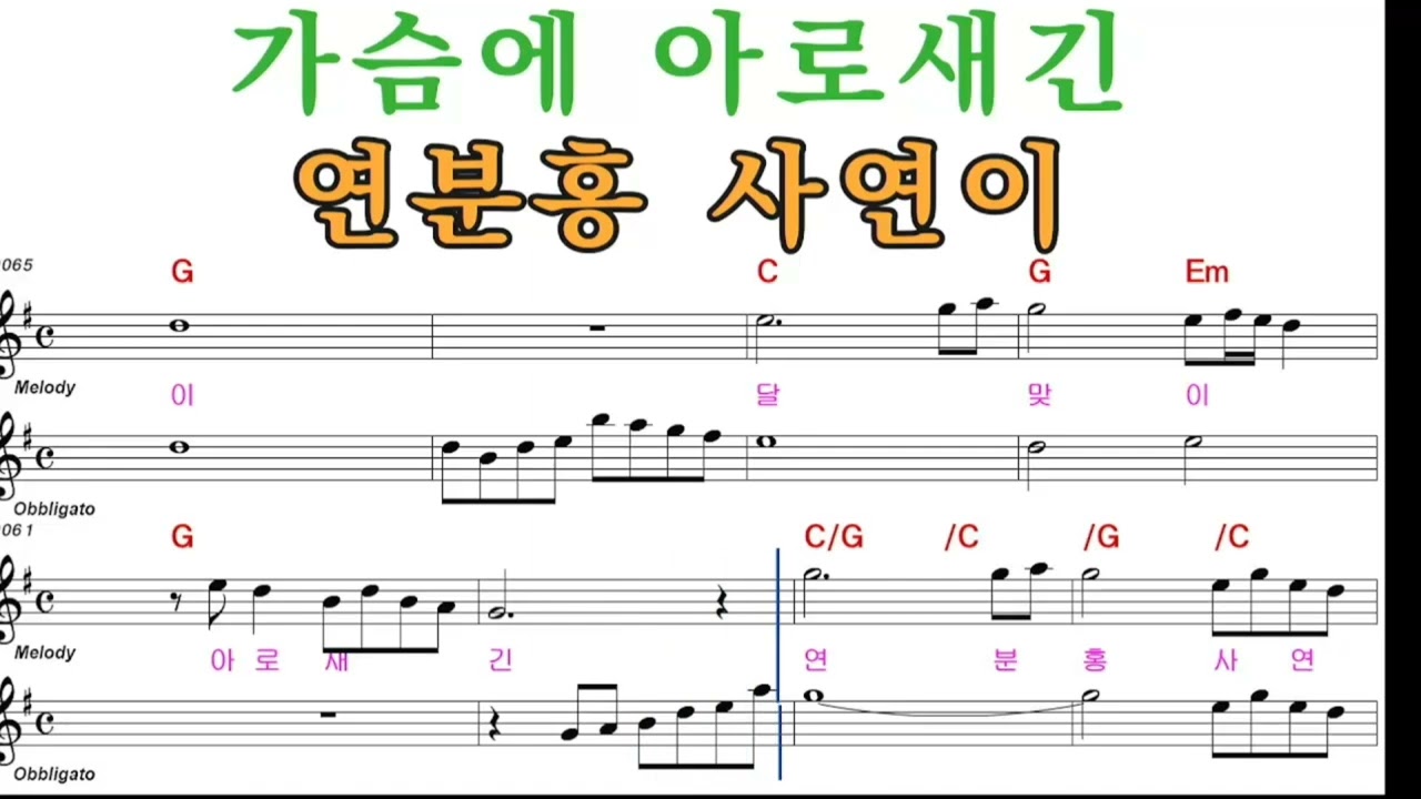 연분홍 사랑 (백남숙) 악보 가사  반복듣기@