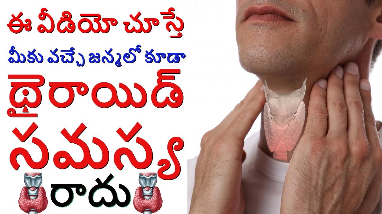 ఈ వీడియో చూస్తే మీకు వచ్చే జన్మలో కూడా థైరాయిడ్ సమస్య రాదు | How To Fix Thyroid Issues Permanently