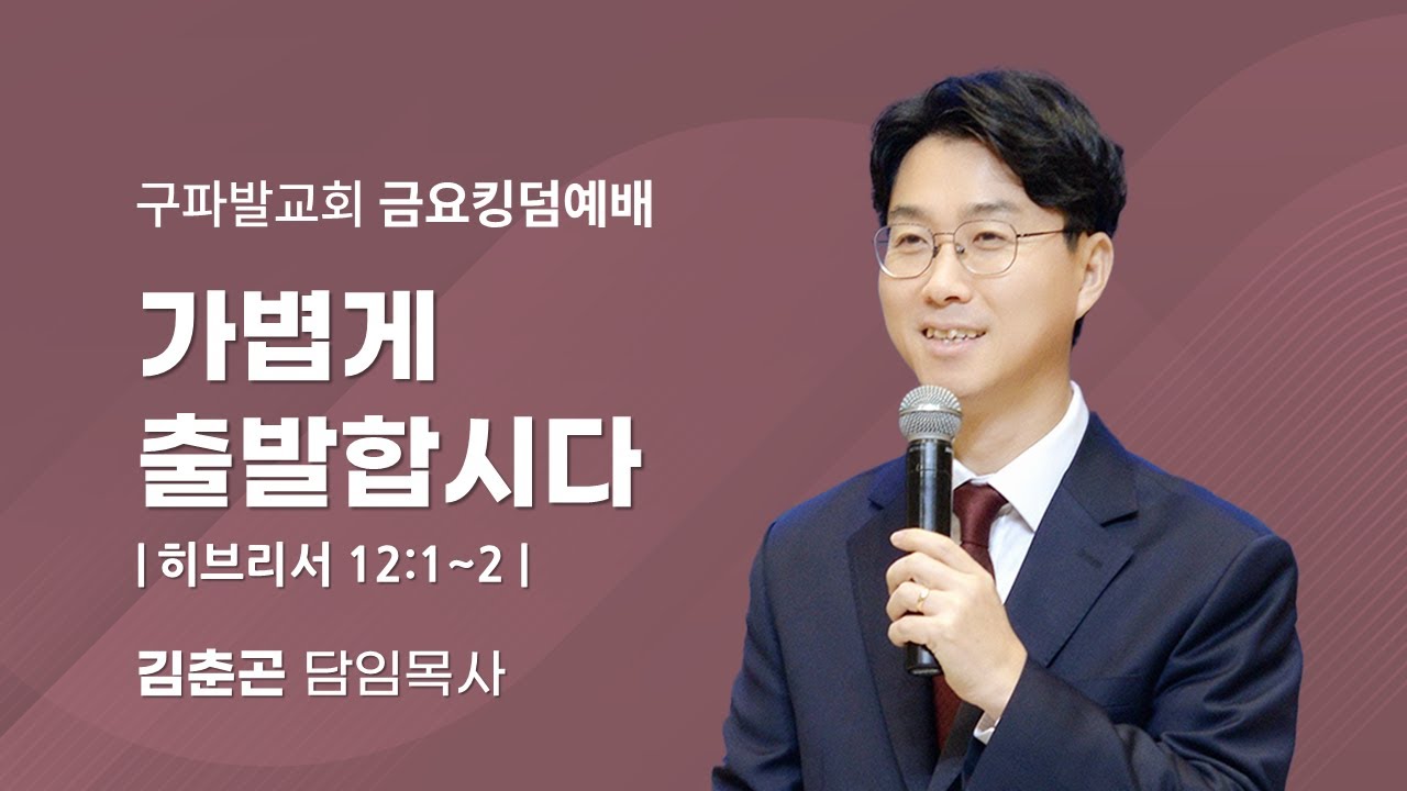 2026.2.6│가볍게 출발합시다 [히브리서 12:1~2]│김춘곤 담임목사