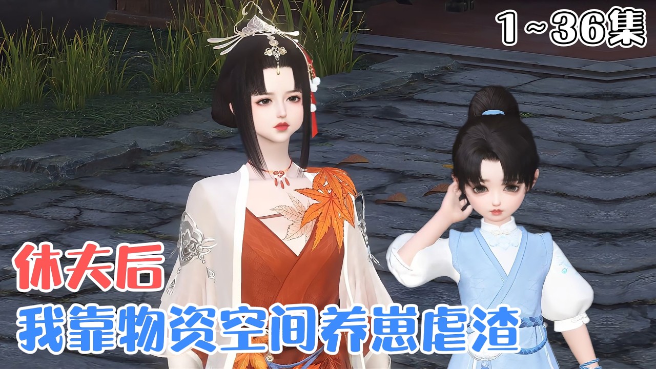 《休夫后，我靠物资空间养崽虐渣》1~36集🌸元浅靠一双拳头成为人人惧怕的大佬，没想到竟被搞笑综艺笑死，穿越成农家又丑又胖的弃妇。好在她手握装X系统！ #种田 #萌娃 #古风言情 #小九追书吖