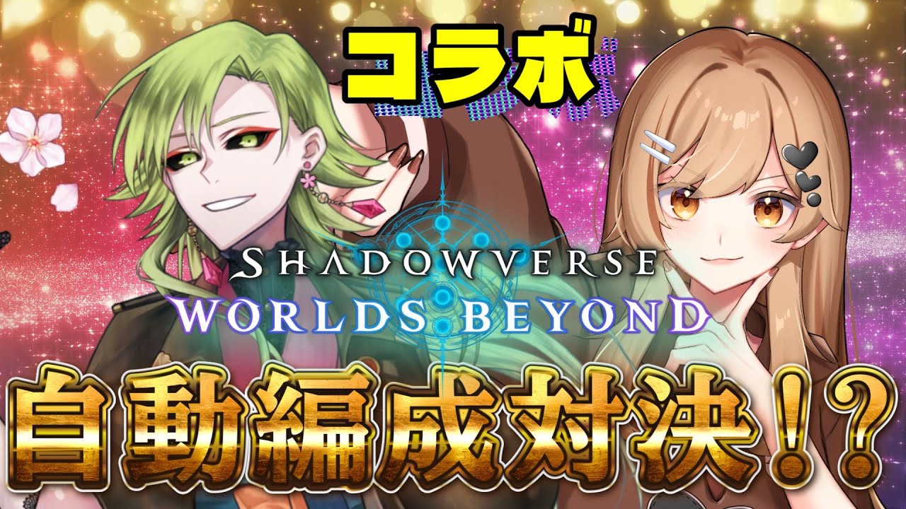 【コラボ】Q.シャドバWBの自動編成ってどこまで優秀なの？-シャドバWB【イコレア】