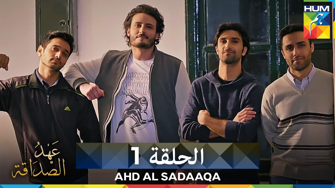 عَهْدُ الصّدَاقة الحلقة 1 (دوبلاج عربي) - Ahd Al Sadaaqa