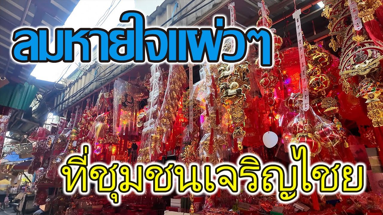 line thai roaming.ep165.ลมหายใจแผ่วๆวันนี้กับชุมชนเจริญไชย