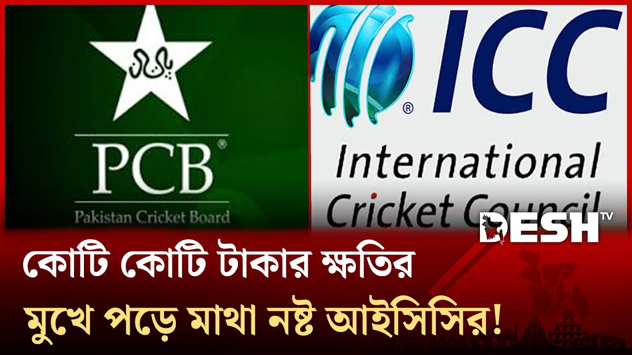 বিবৃতি দিয়ে পিসিবিকে ক্ষতির হাইকোর্ট দেখালো আইসিসি!  | Desh TV News