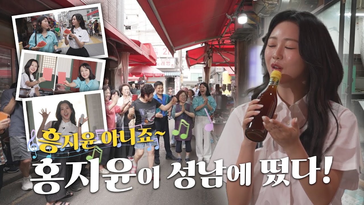 [세가여] 흥지윤? 아니죠~~ 트롯 여신 홍지윤이 성남에 떴다!!