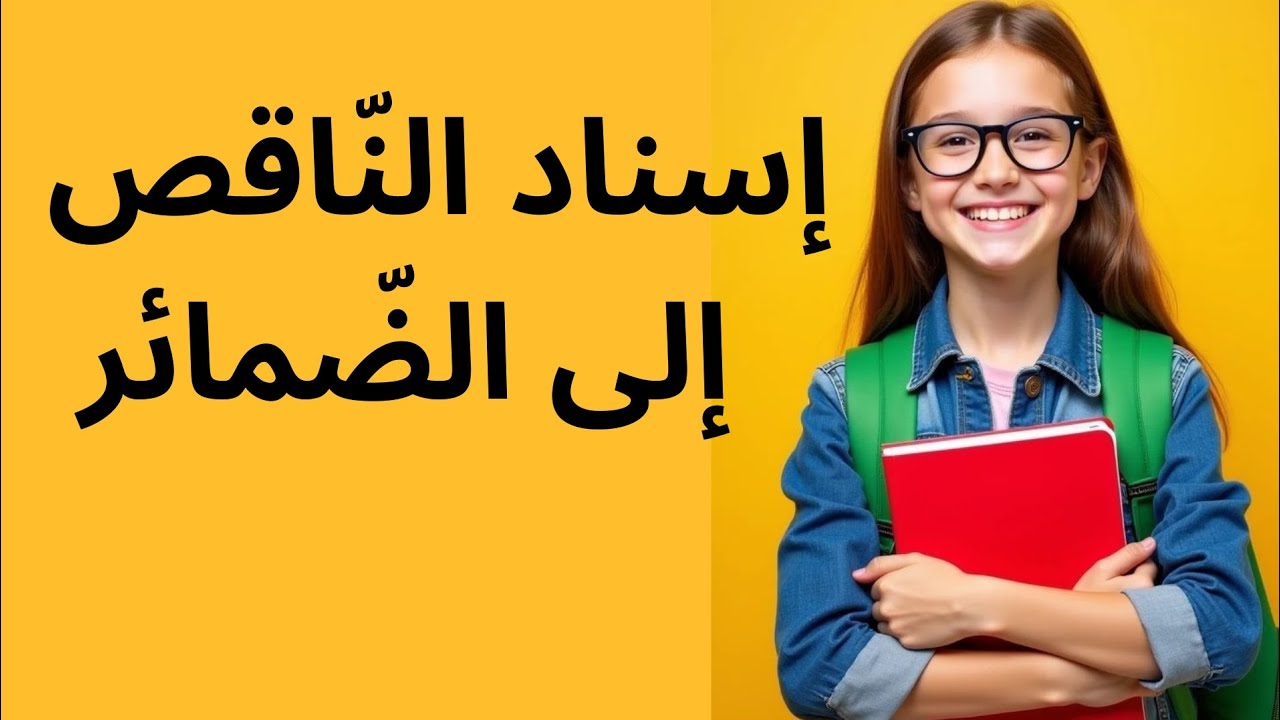 إسناد النّاقص إلى الضّمائر 