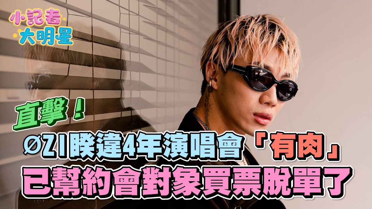《小記者大明星》直擊│ØZI睽違4年演唱會「有肉」 已幫約會對象買票脫單了｜三立新聞網 SETN.com