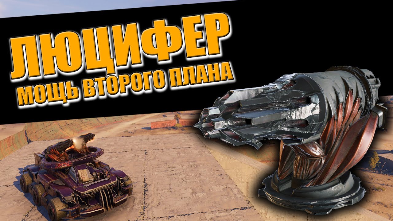 ЛЮЦИФЕР - МОЩЬ ВТОРОГО ПЛАНА \ Crossout