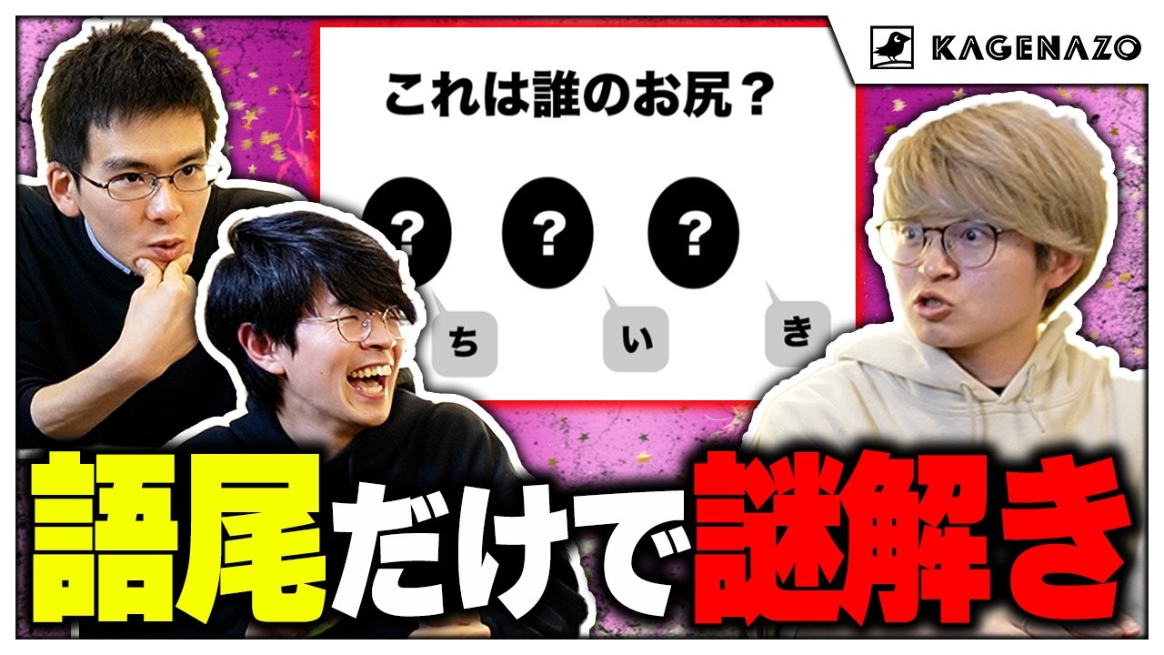 語尾だけで正体を当てろ！お尻しか出てこない謎解き【これって誰のお尻？】