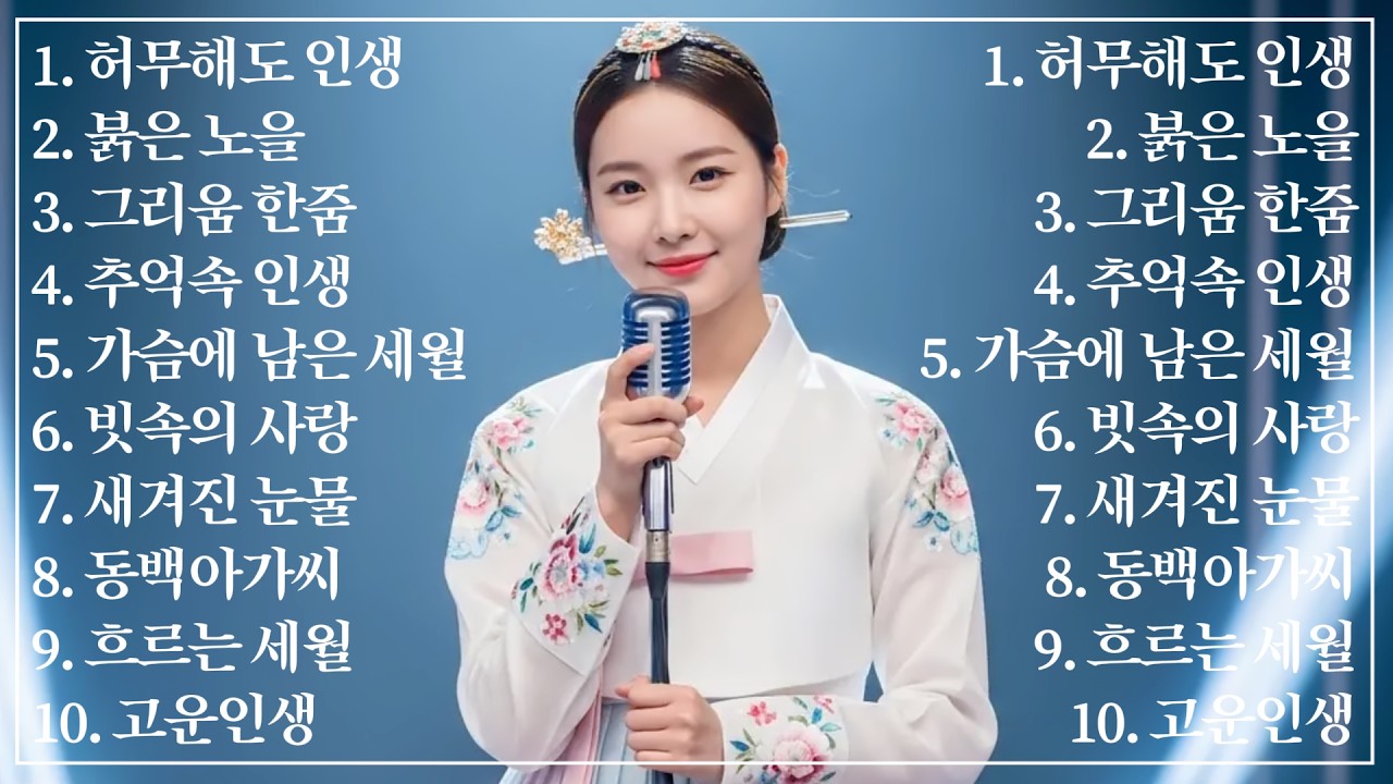 한과 애틋함이 담긴 눈물을 적시는 그때 그 시절 감성트로트 10선, 잔잔하니 듣기좋은 추억의 명곡💿 #인생트로트 #트로트 #한국음악 #감성트로트 #trot