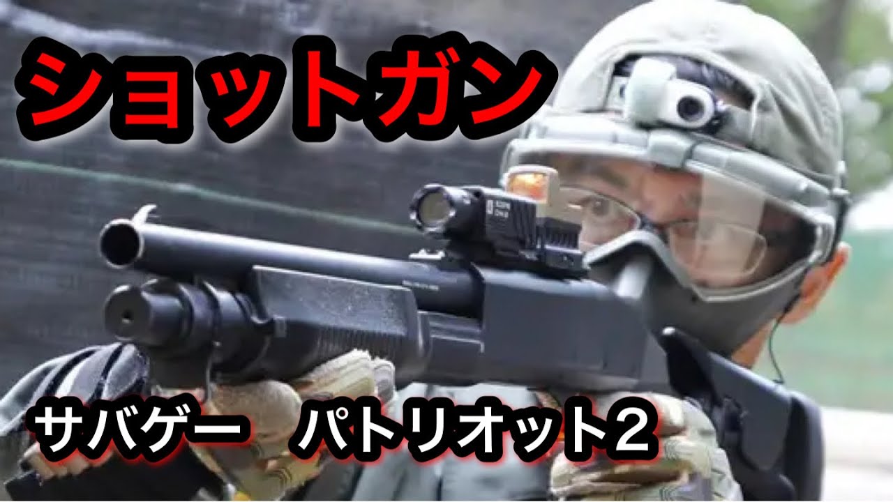 【サバゲー】パトリオット２（埼玉県）　激安ショットガンでサバイバルゲーム！