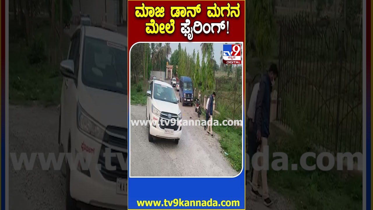 Firing on Muttappa Rai Son: ಮಾಜಿ ಡಾನ್ ಮುತ್ತಪ್ಪ ರೈ ಪುತ್ರನ ಮೇಲೆ ದುಷ್ಕರ್ಮಿಗಳಿಂದ ಗುಂಡಿನ ದಾಳಿ|#TV9D