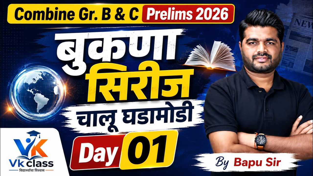 📚 बुकणा सिरीज | चालू घडामोडी | Day 01 | By Bapu Sir 📚