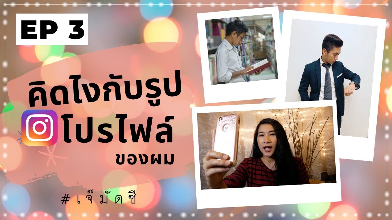 (EP 3) คิดอย่างไรกับรูปโปรไฟล์ | เจ๊มัดซี muddsee เจ้มัดซี