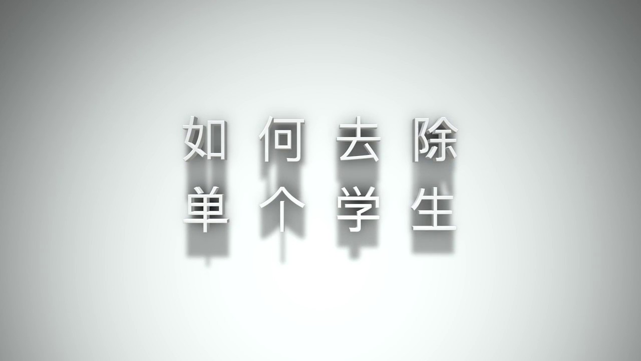 F4 12 如何去除单个学生