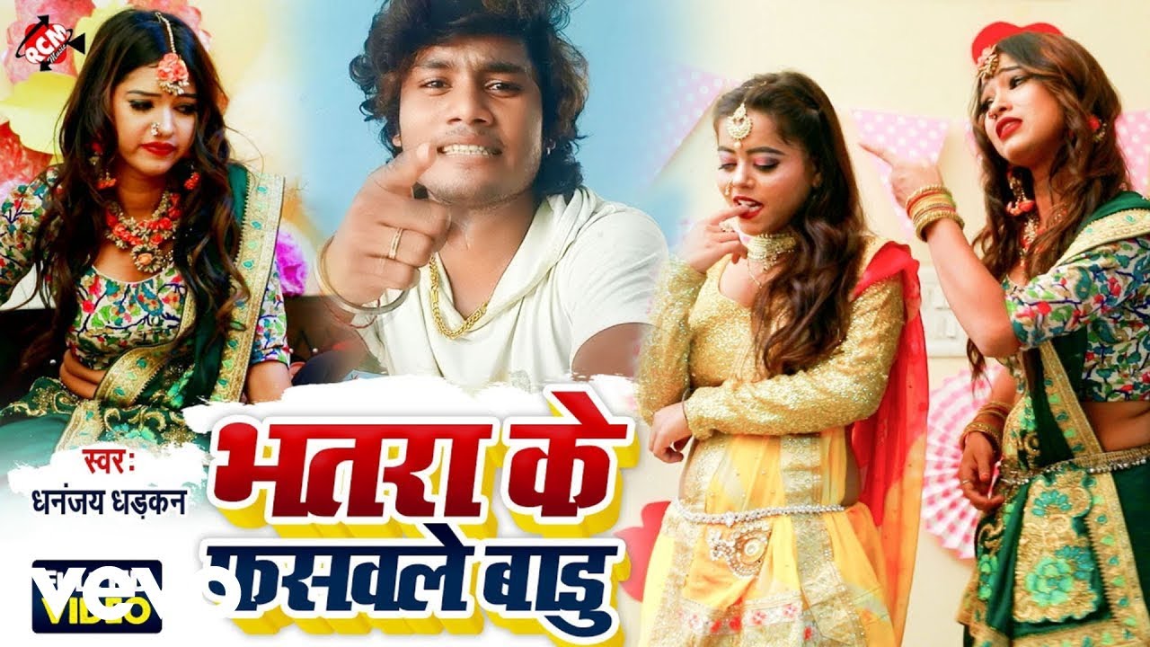 Dhananjay Dhadkan - Bhatra Ke Fasawale Badu - Bhojpuri Video Song (Music Video)