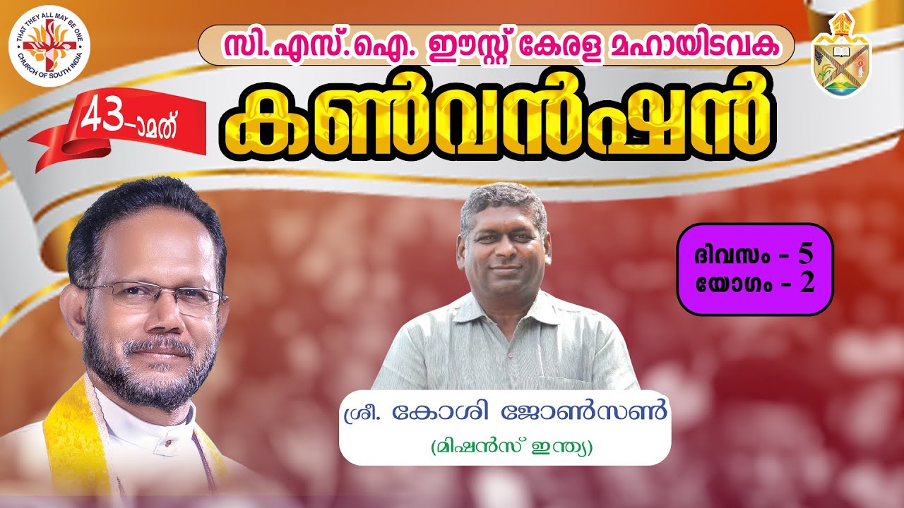 DAY 5 SESSION 2 | സി.എസ്.ഐ. ഈസ്റ്റ് കേരള മഹായിടവക 43മത് കൺവൻഷൻ