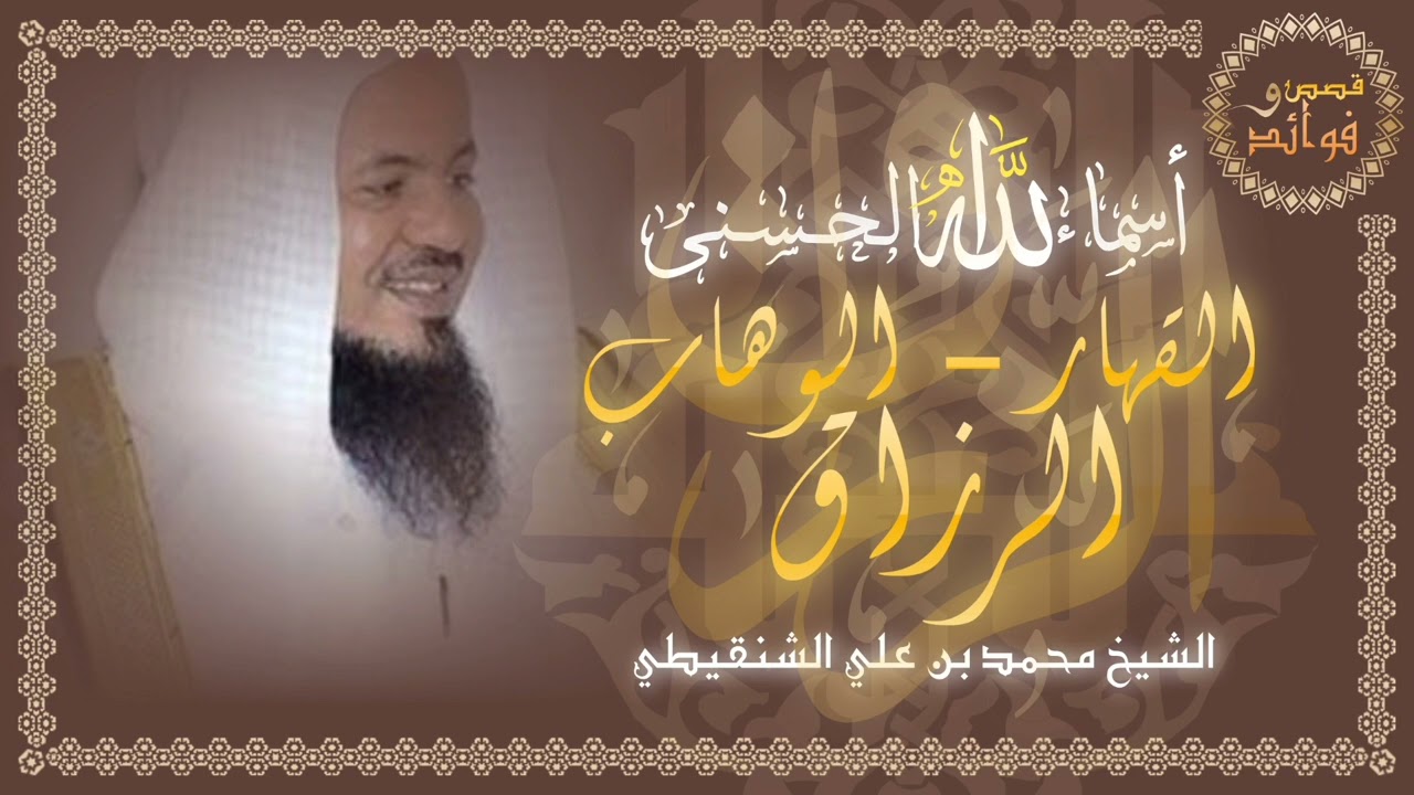 أسماء الله الحسنى | { القهار - الوهاب - الرزاق } | الشيخ محمد الشنقيطي