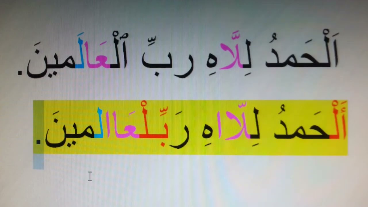المد الطبيعي. المد العارض للسكون. المد اللازم. في سورة الفاتحة.