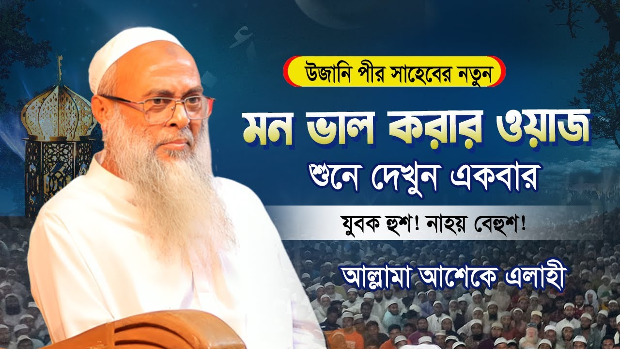 উজানি পীর সাহেবের আমলের বয়ান | Uzani waz mahfil 2025 | আল্লামা আশেকে এলাহী উজানি | Ashek Elahi Ujani