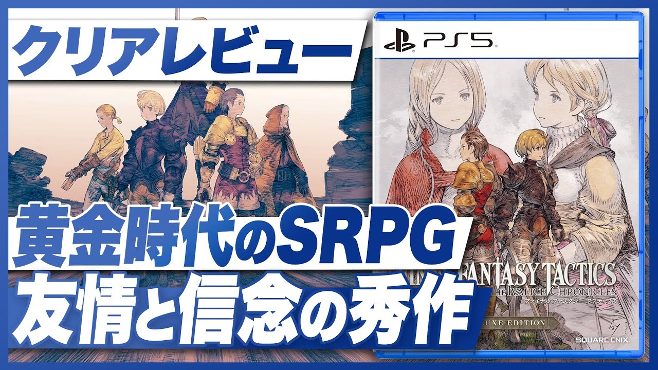【クリアレビュー】『ファイナルファンタジータクティクス イヴァリース クロニクルズ』友情と信念の秀作【FFT / PS5 / PS4 / Switch 2 / Switch / XBOX / PC】