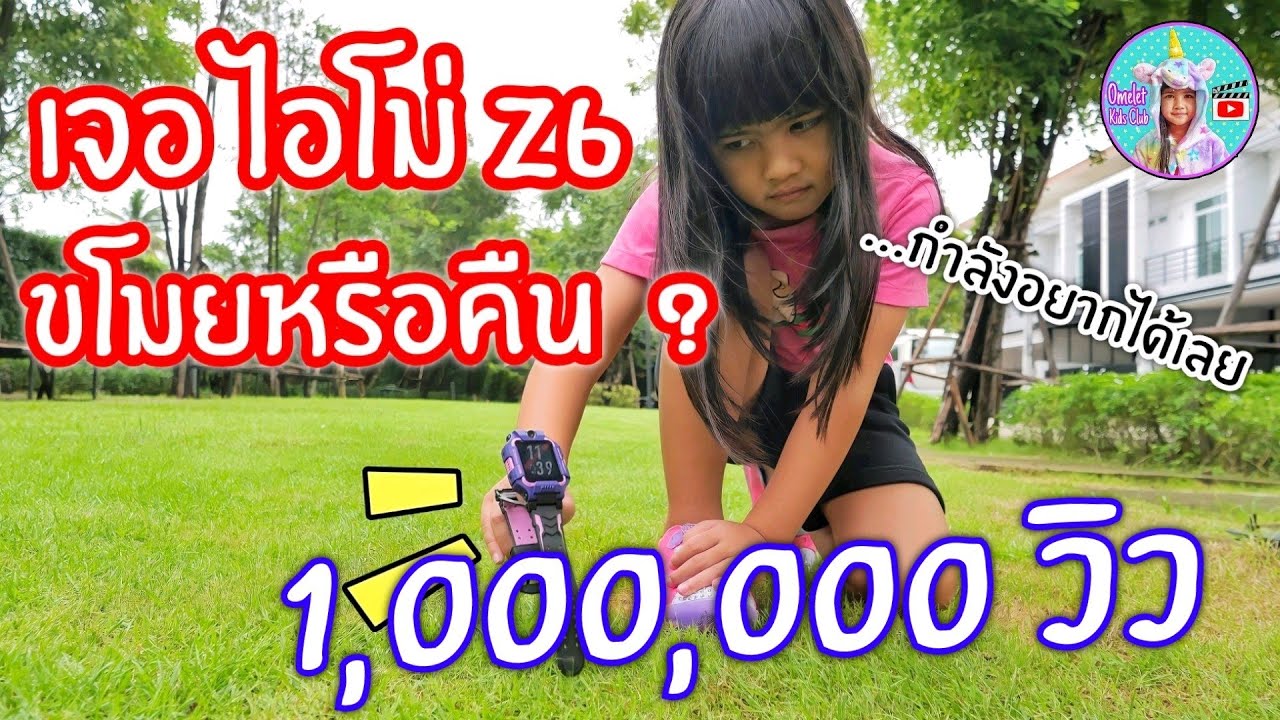 ละครสั้น | เจอนาฬิกา imoo z6 จะขโมยหรือคืนเจ้าของดี ? | ละครสอนใจเด็ก | Omelet Kids Club