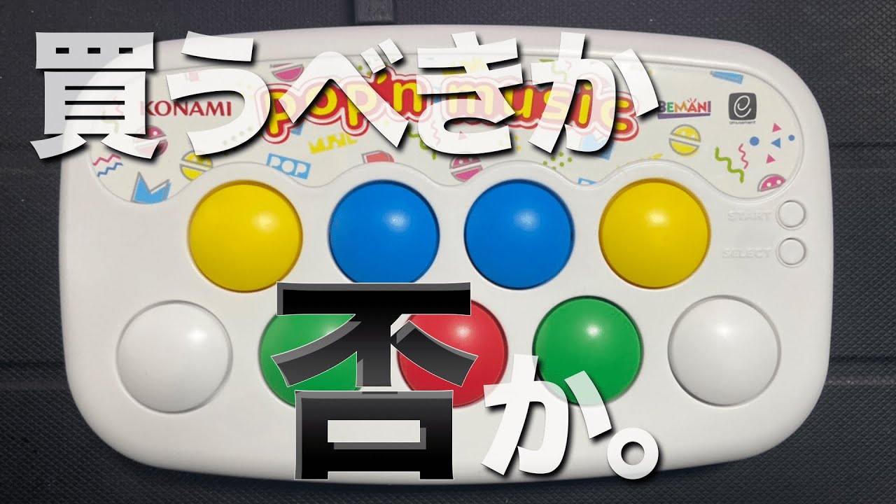 【ポップンコントローラー コンパクトモデル】で遊んだ感想 買うべき？