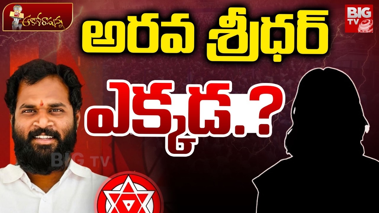 Railway Kodur MLA Arava Sridhar Woman Alleges | అరవ శ్రీధర్ ఎక్కడ.? | BIG TV
