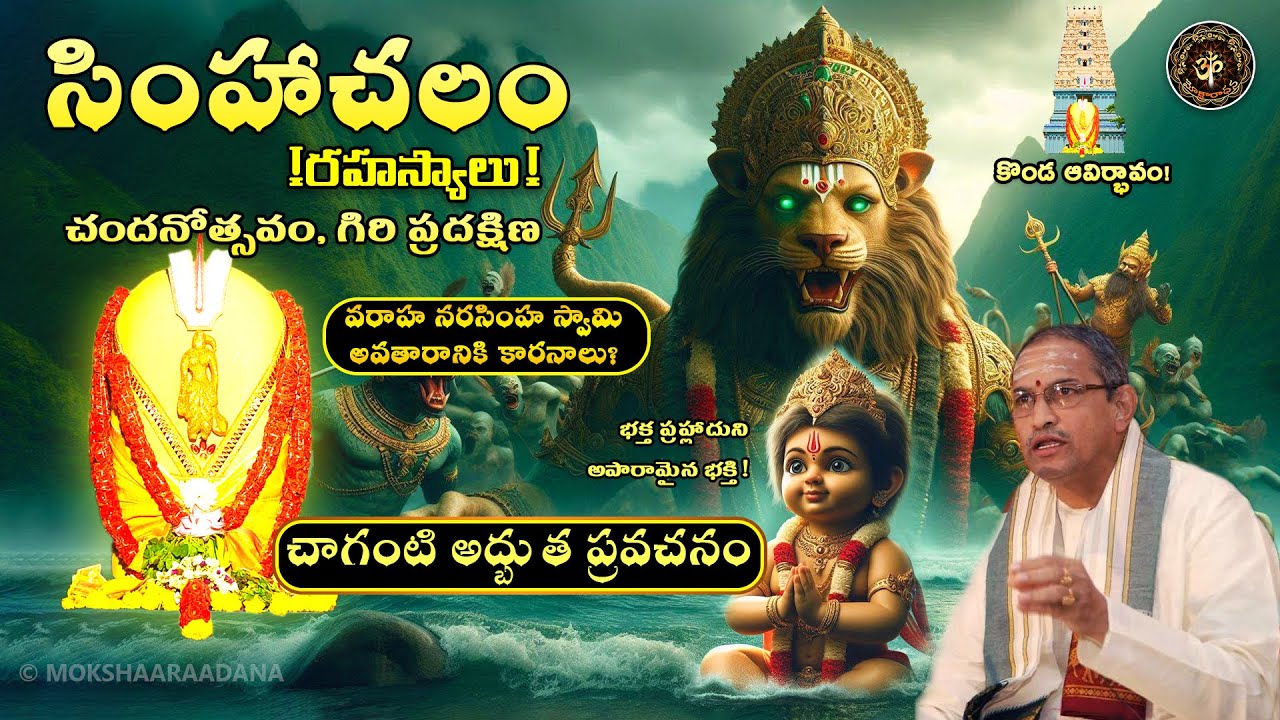 సింహాచలం రహస్యాలు😲కొండ ఆవిర్భావం, చందనోత్సవం, గిరి ప్రదక్షిణ😍 వరాహ నరసింహ స్వామి🙏అవతారానికి కారనాలు