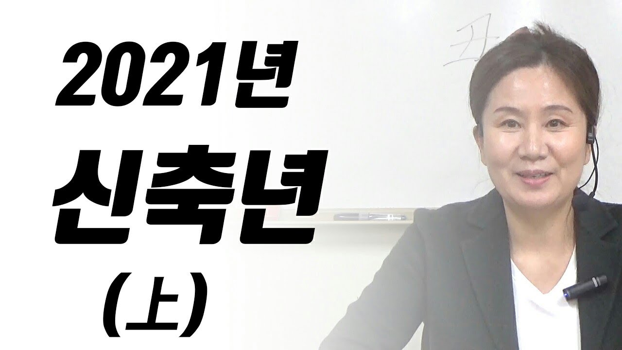 2021년 신축년 운세 -1부 (자막 기능을 켜고 보세요)