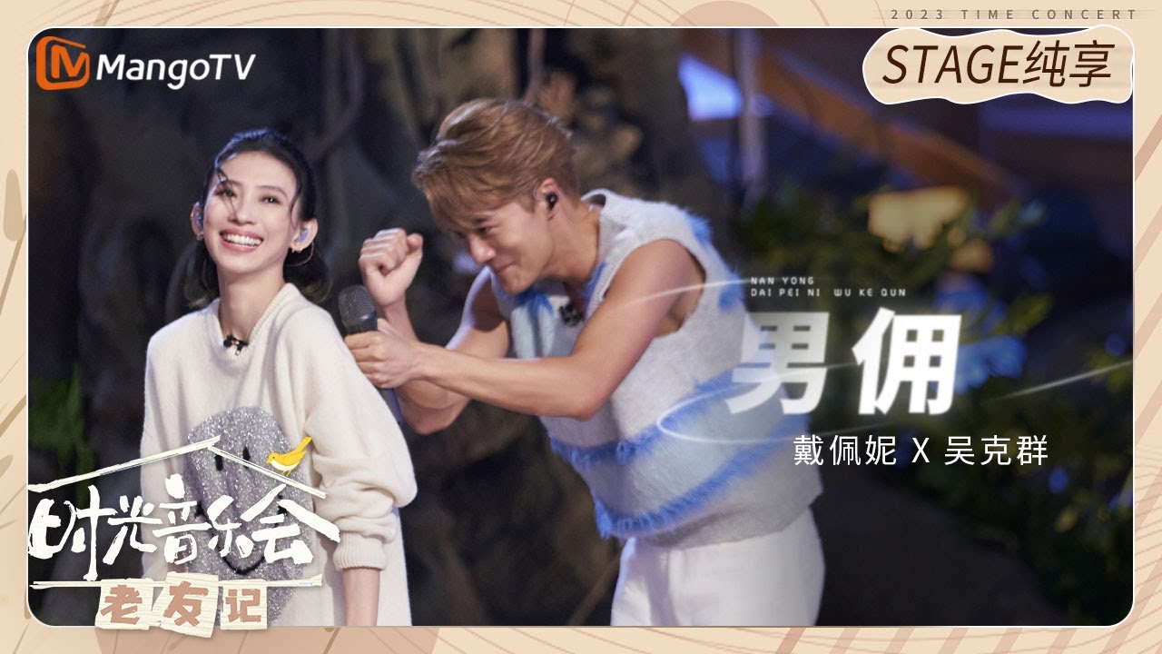 【纯享】#戴佩妮 #吴克群 合唱《#男佣 》，边唱歌边演绎 |《时光音乐会•老友记》Time Concert • Old Friends Pure Version｜MangoTV