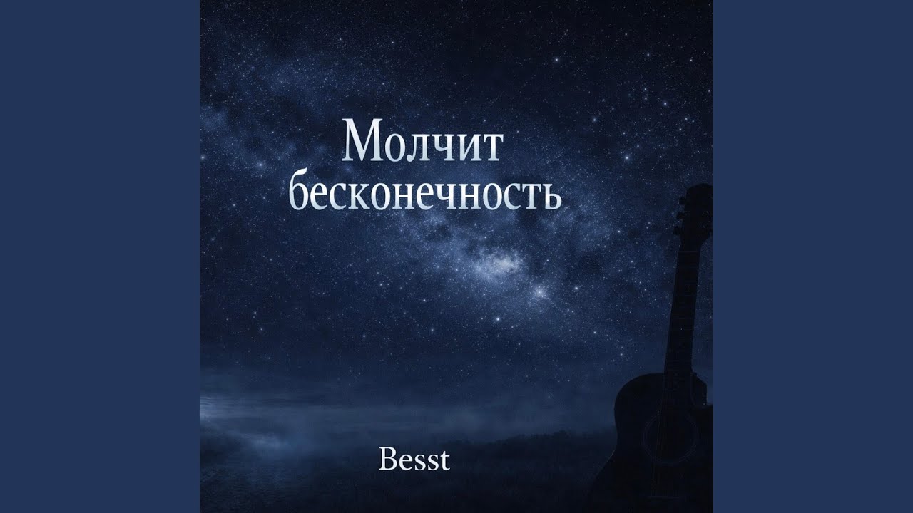 Молчит бесконечность