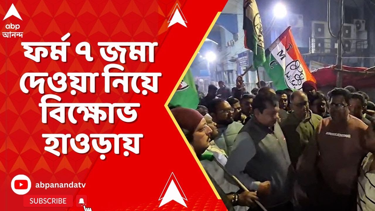Bengal SIR :  দিকে দিকে বিক্ষোভ। ফর্ম ৭ জমা দেওয়া নিয়ে হাওড়ায় তুলকালাম। West Bengal SIR