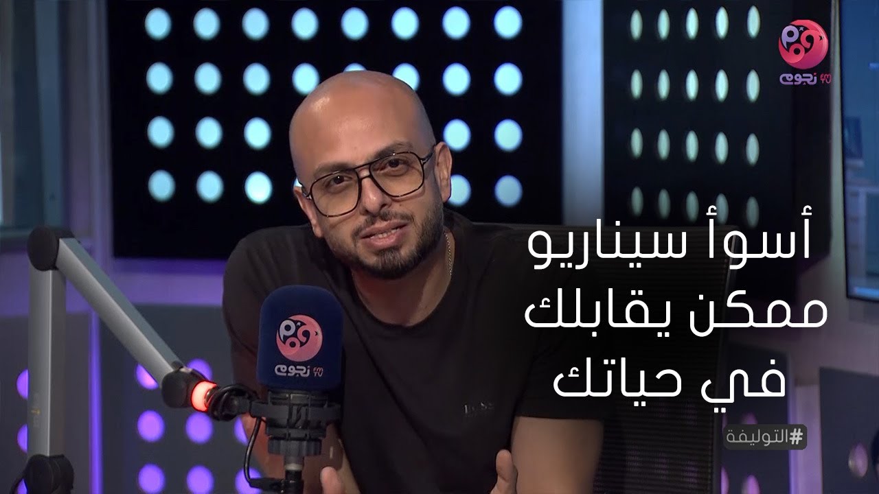 التوليفة مع أحمد مراد| حلقة عن 