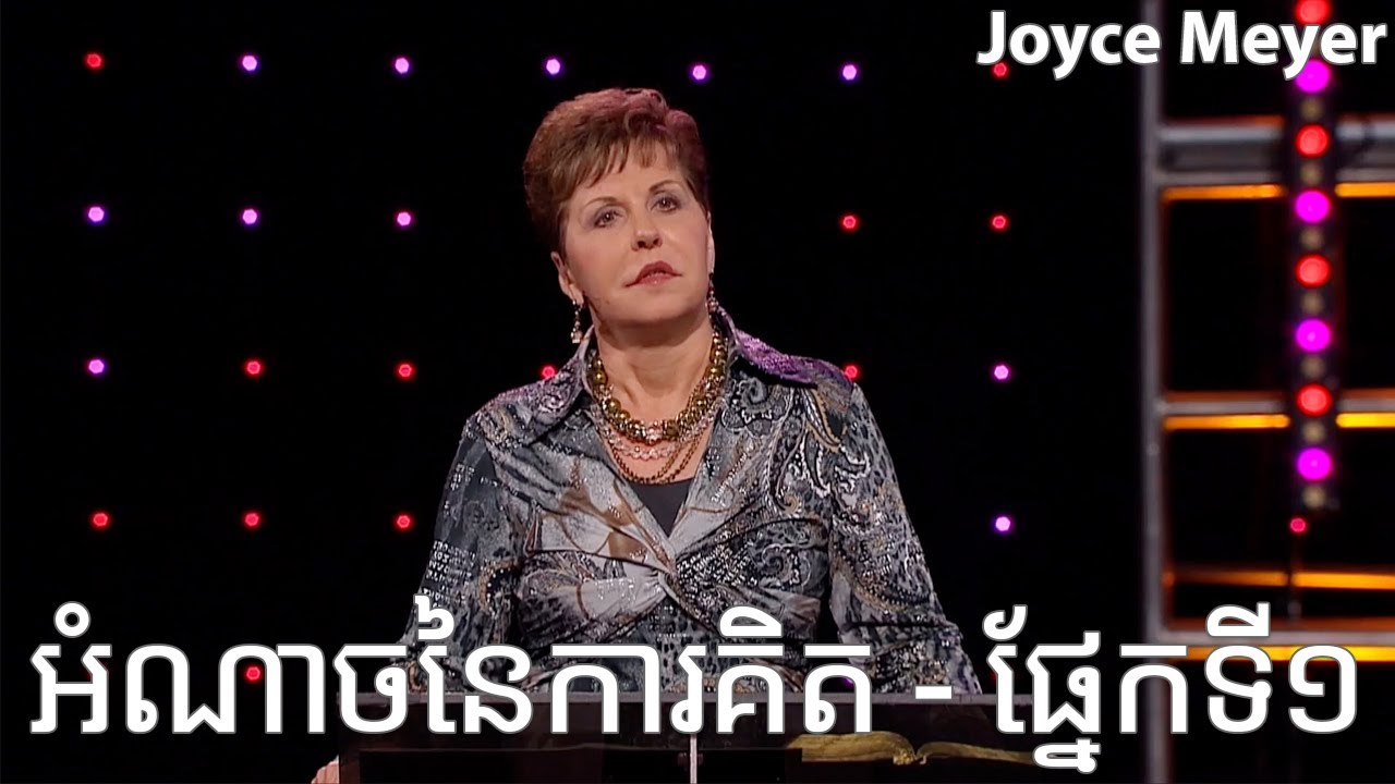 អំណាចនៃការគិត - ផ្នែកទី១ | Joyce Meyer