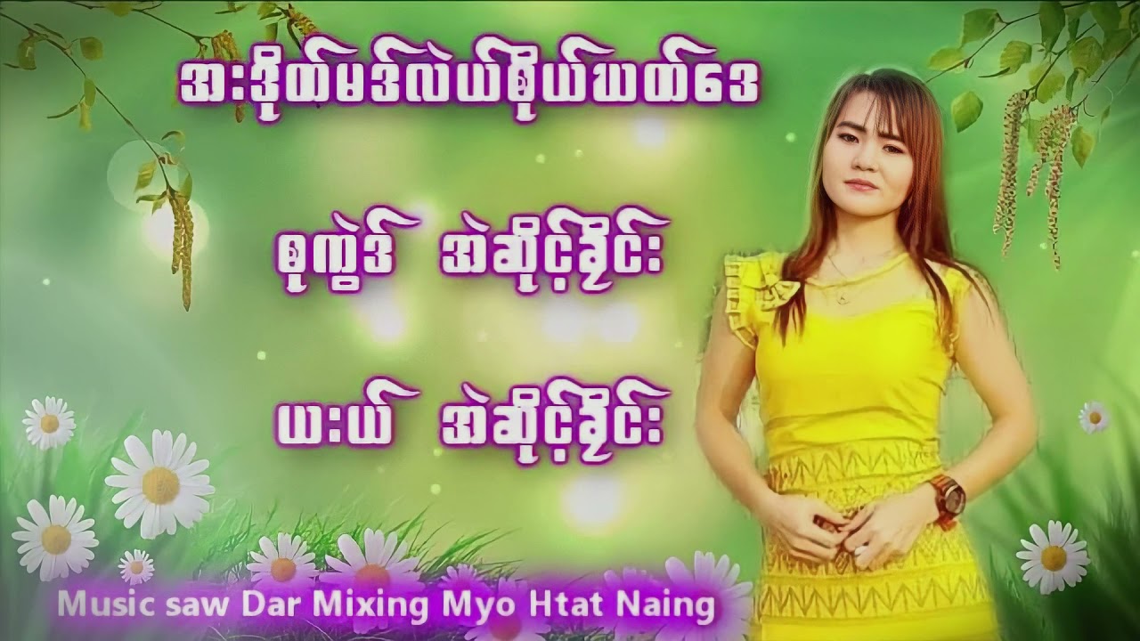 Karen Song အးဒိုတ္မဒ္လဲယ္စိုယ္ဃတ္ေဒ အဲဆိုင့္ခိုင္း 2021 MP3 Music Ee Sang Khey