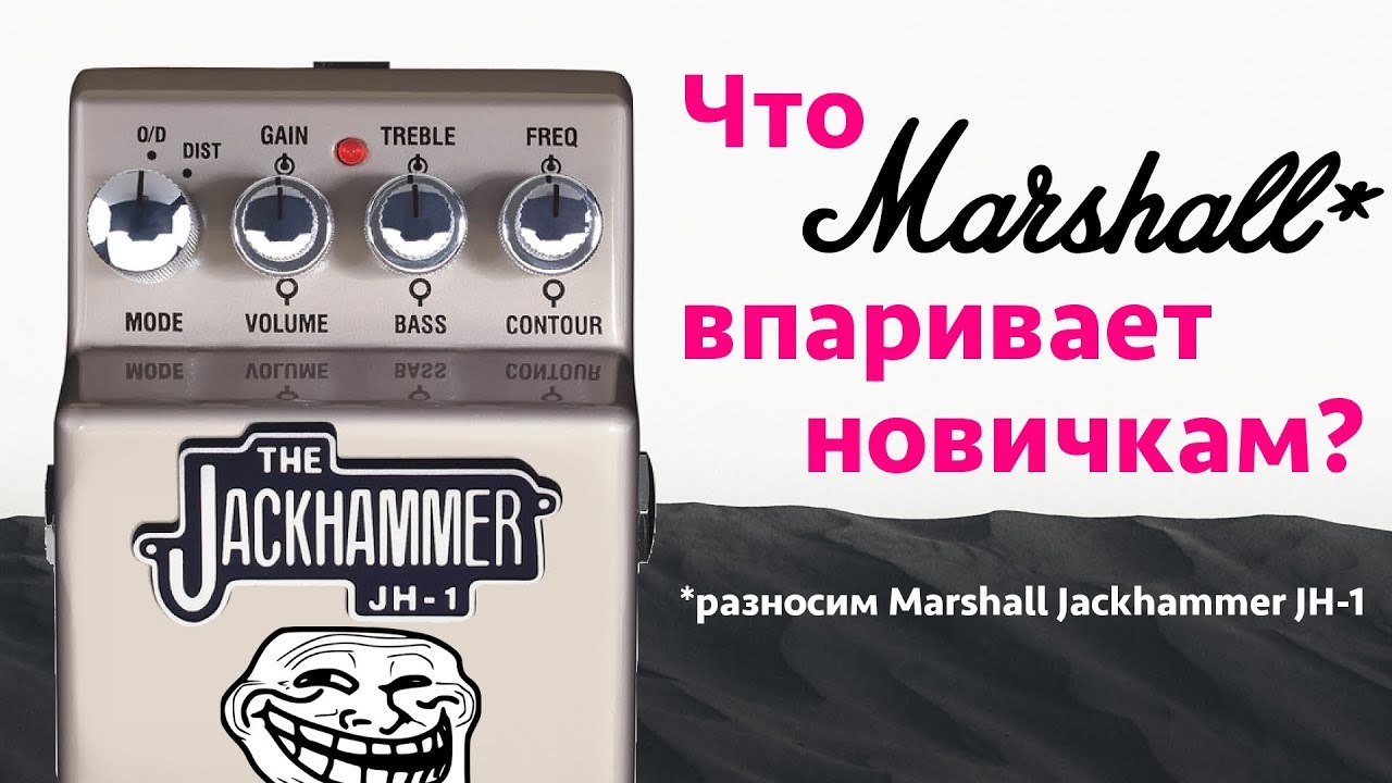 Что Marshall впаривает новичкам? Разносим Jackhammer JH1