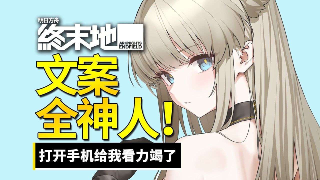 【终末地】鹰角的优秀文案都塞在这里吗？我看这终末地全是神人啊！