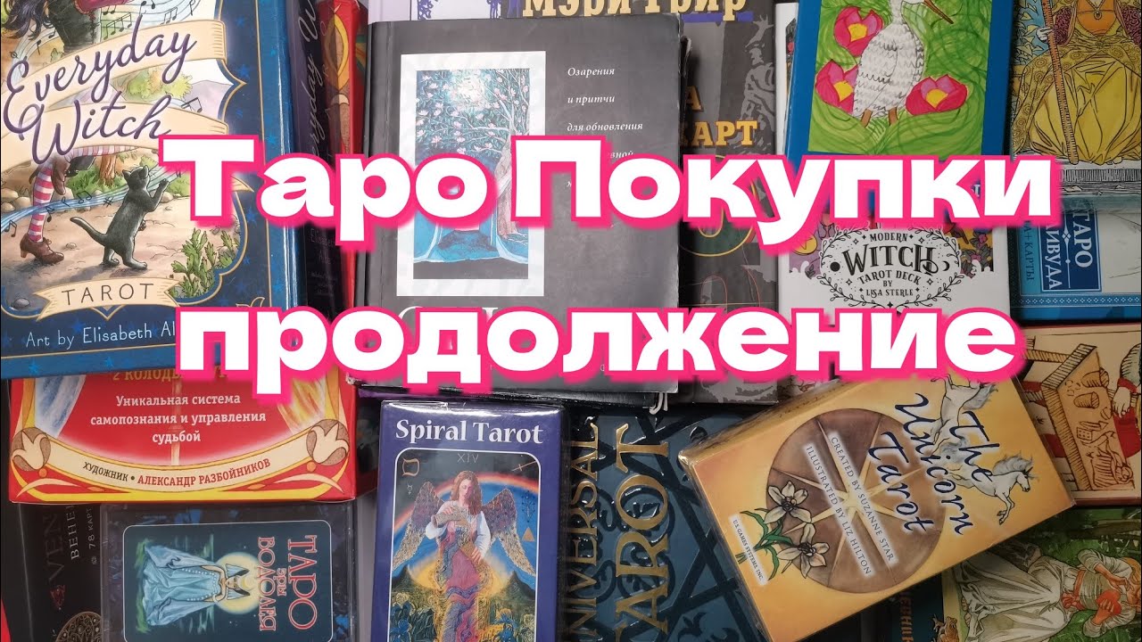 Покупки таро 🛍️ продолжение