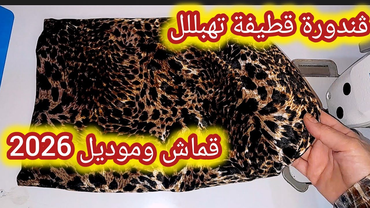  ڤندورة قطيفة 🔥 تهبلللل موديل 2026 خياطة وتفصيل للمبتدءات  😍 بمترين فقط 