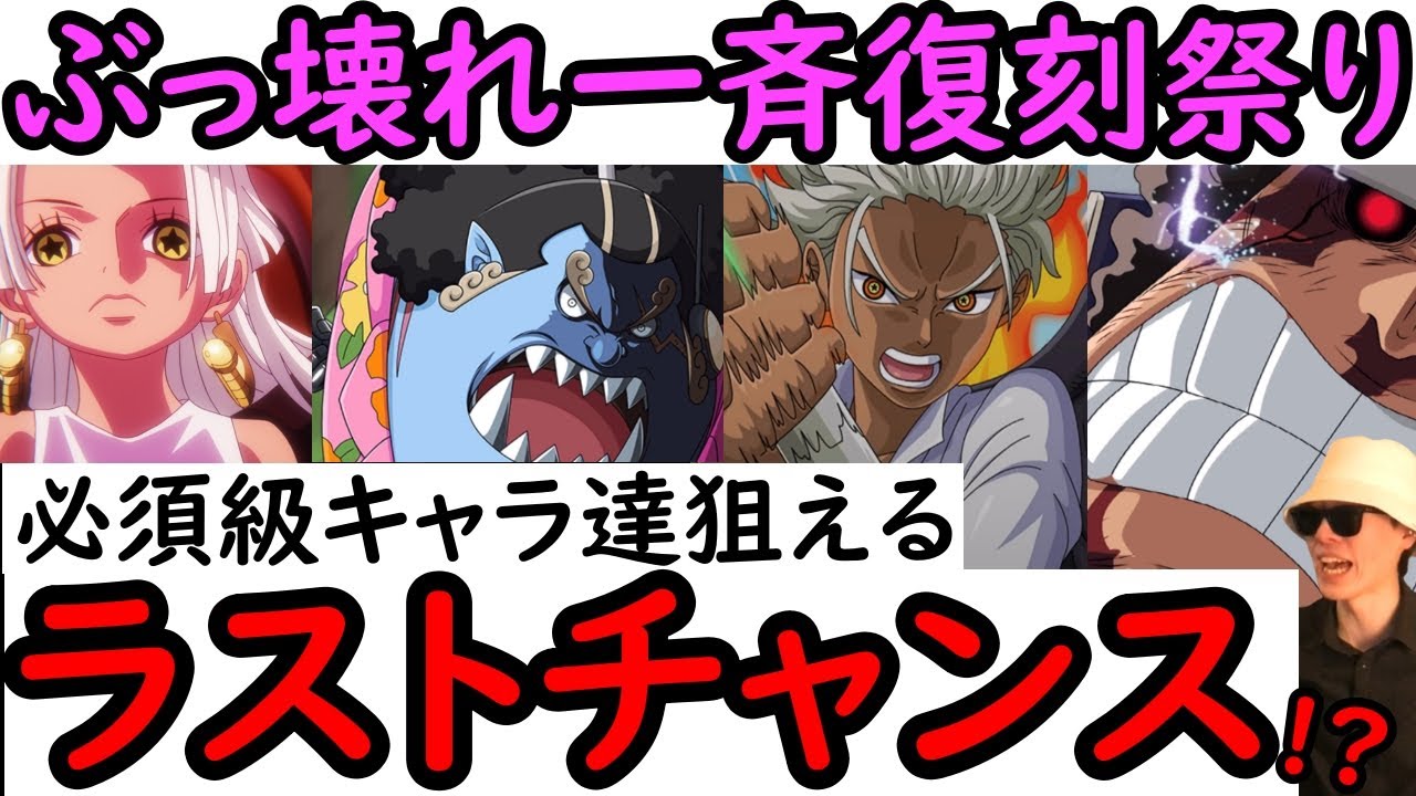 [トレクル]ぶっ壊れ衝撃復刻!? 絶対確保したい必須級キャラまとめ! 「1月vs2月vs3月」いつ引くのがおすすめか!? [5ステップスゴフェス][OPTC]