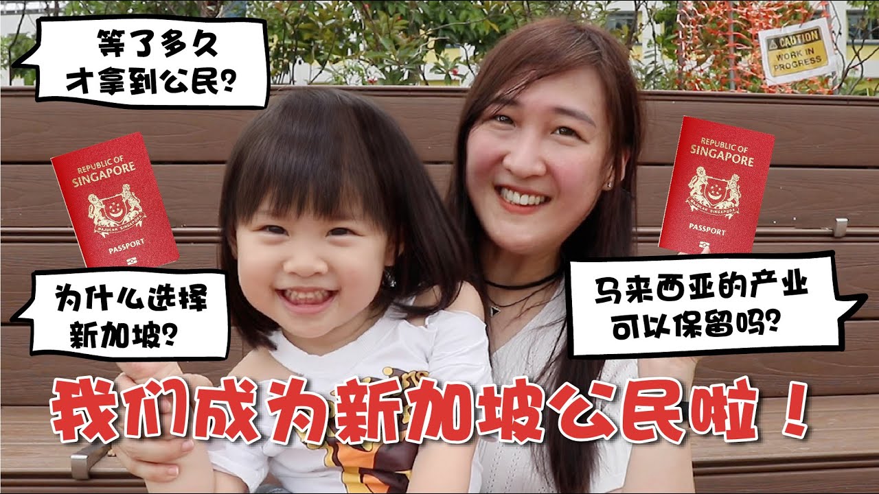 🇸🇬【My Singapore Citizenship Journey Q&A|申请新加坡公民的个人经历分享】