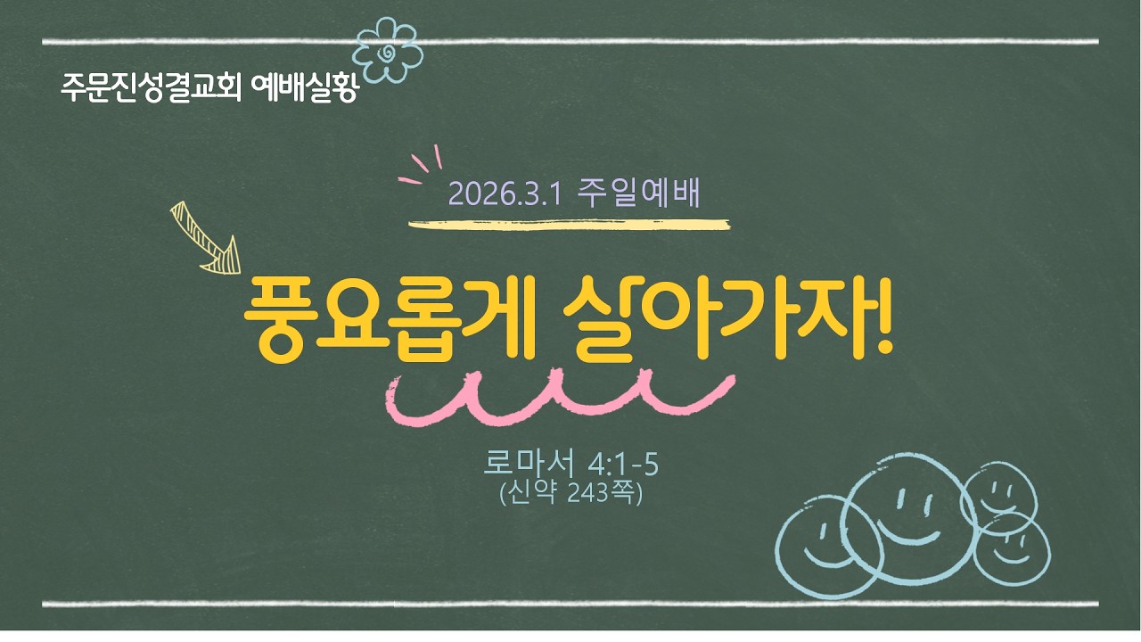 2026. 3. 1 주일 2부 예배  | 로마서 4:1-5 “풍요롭게 살아가자!” │ 이원철 목사