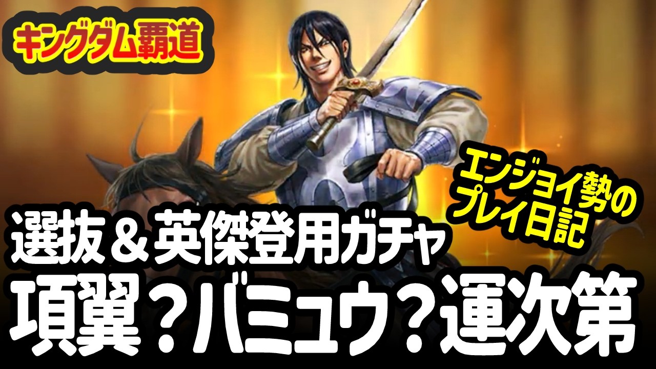 [キングダム覇道] 選抜登用ガチャ＆英傑登用の９００確定ガチャではしゃぐ！項翼さんがくる...だと！？