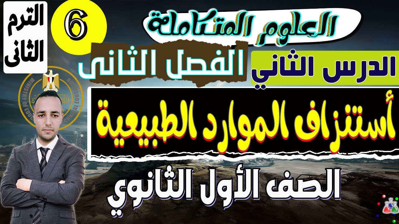 الدرس الثانى أستنزاف الموارد الطبيعية الفصل الثانى | علوم متكاملة أولى ثانوي الترم الثاني 2025
