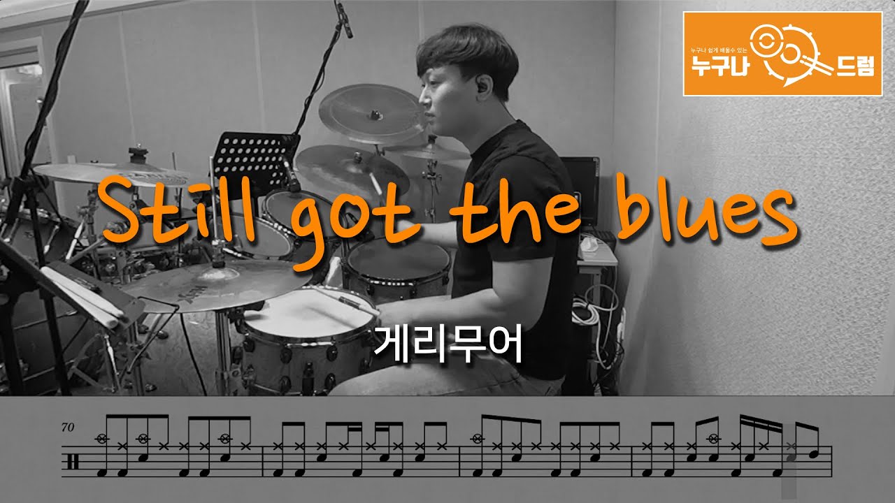 still got the blues - 게리무어 /드럼(연주,악보,드럼커버,drum cover,듣기) 누구나드럼