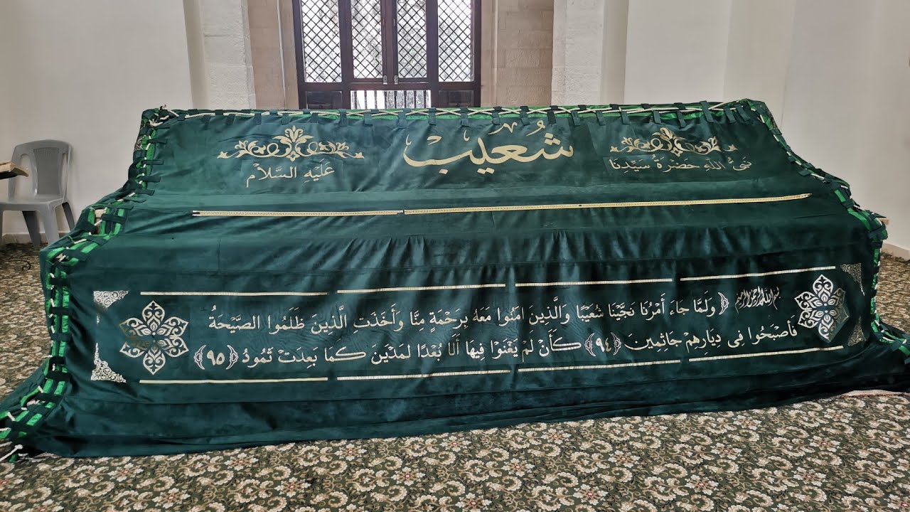 شاهد قبر النبي شعيب  عليه السلام من الداخل  पैगंबर शुएब की कब्र को अंदर से देखें, शांति उन पर हो