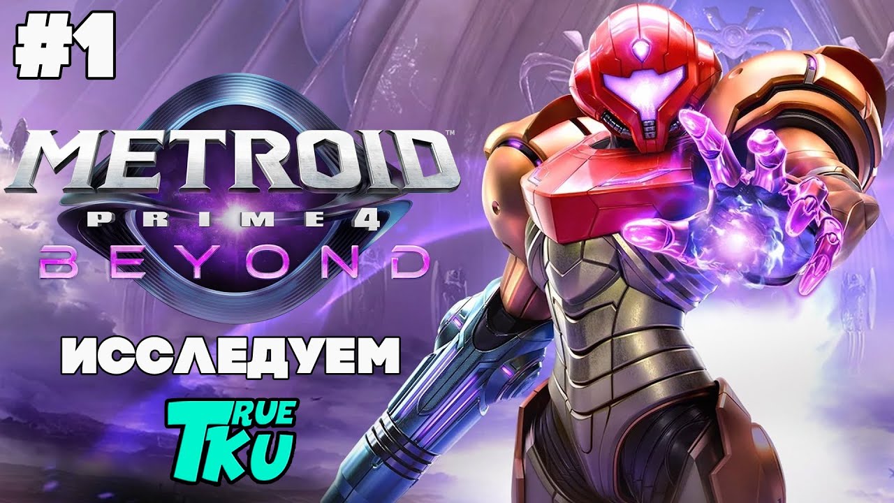 Metroid Prime 4: Beyond / Метроид Прайм 4 [SWITCH 2] Прохождение #1 Новые Приключения Самус